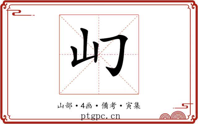 𡴮
