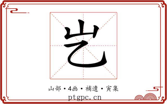 𡴯