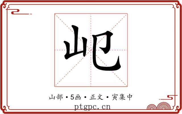 𡴱