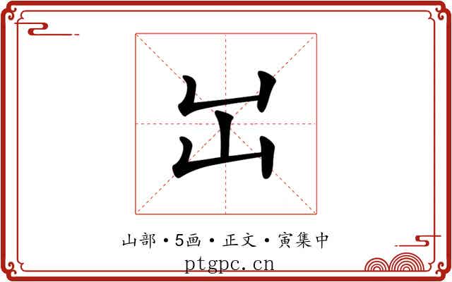 𡴳
