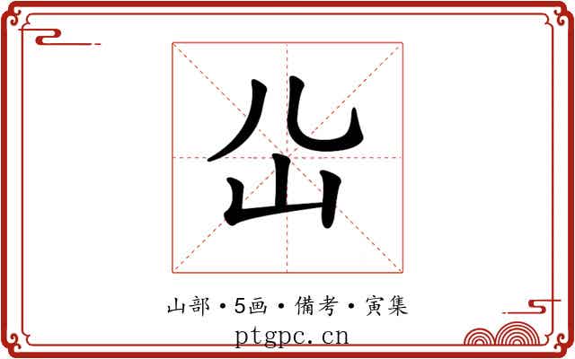 𡴸