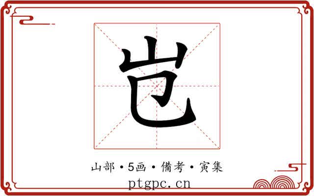 𡴼