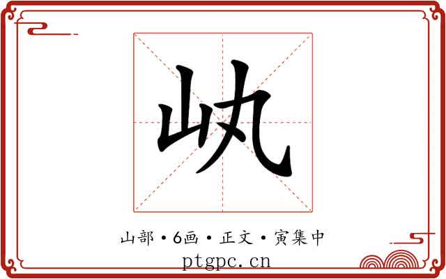 𡴿