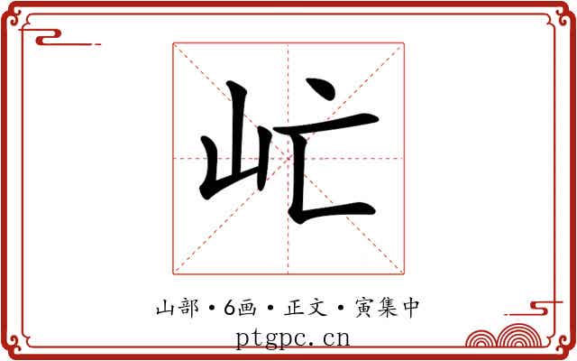 𡵀