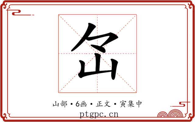 𡵁