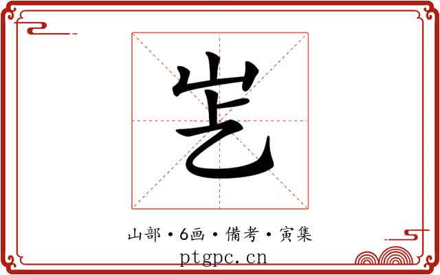 𡵋