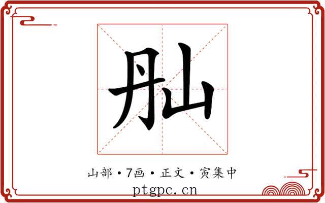 𡵕