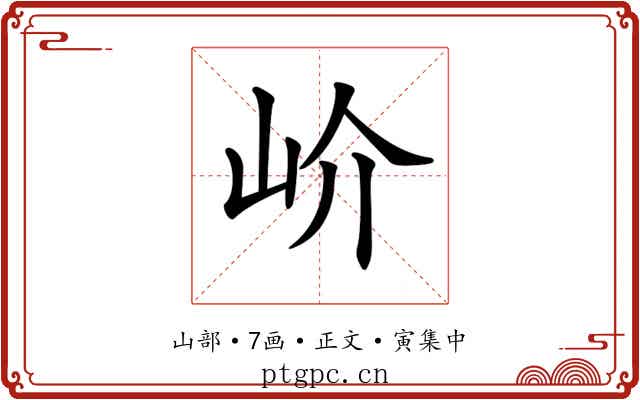 𡵚