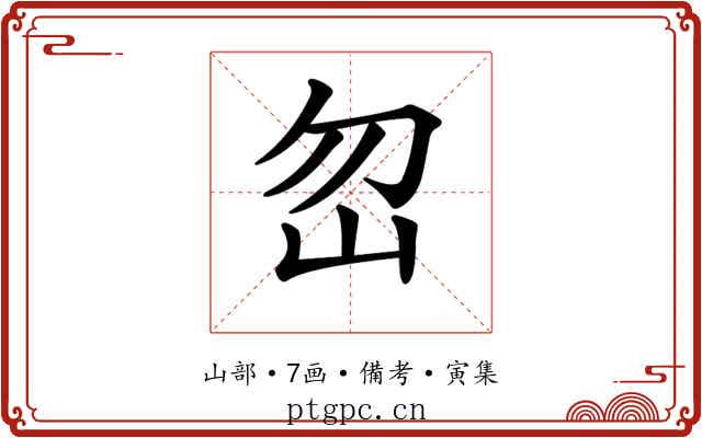 𡵶