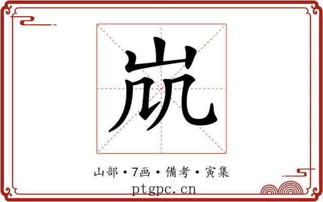 𡵷