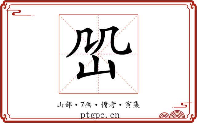 𡵹
