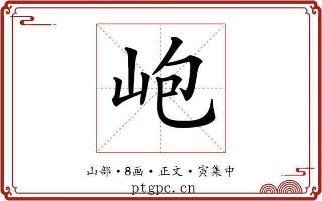 𡶄