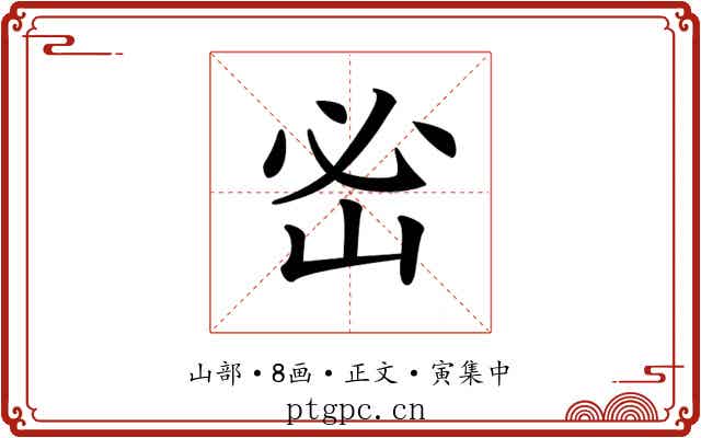𡶇