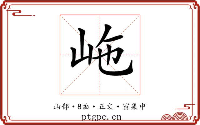 𡶊