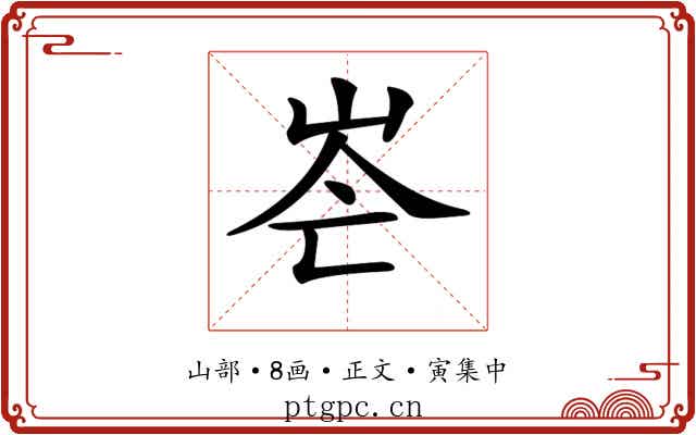 𡶍