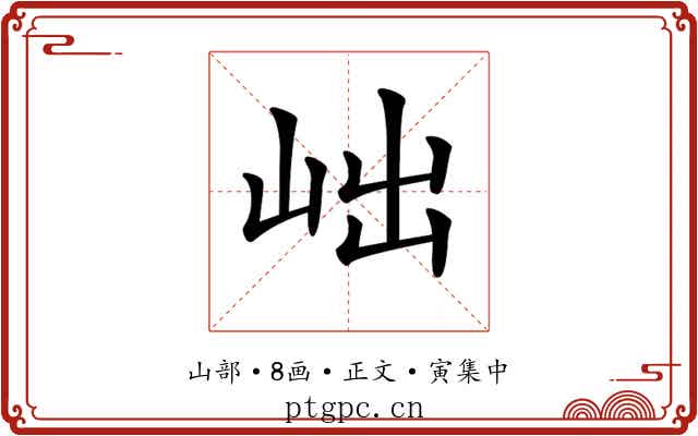𡶏