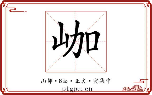 𡶐