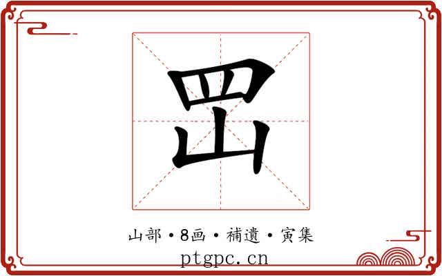 𡶩