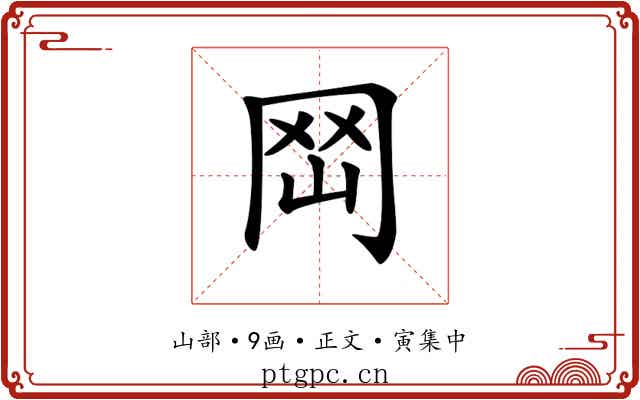 𡶬
