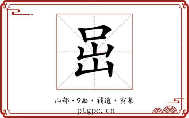 𡶸