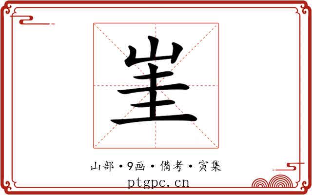 𡷅