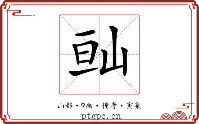 𡷆