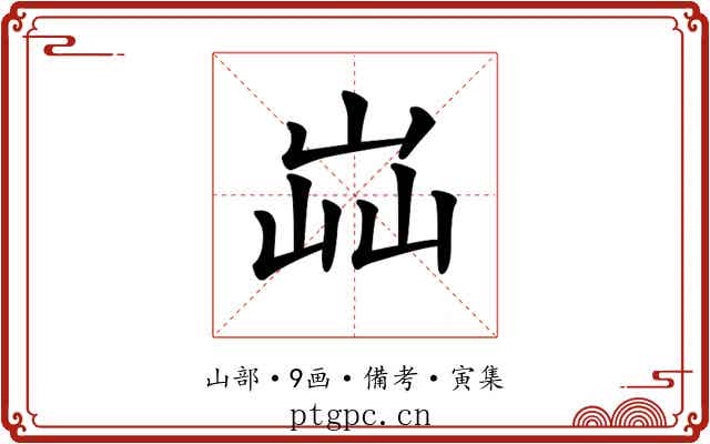 𡷈