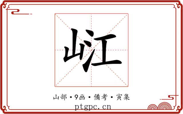 𡷍