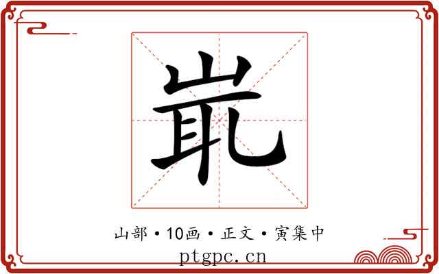𡷝
