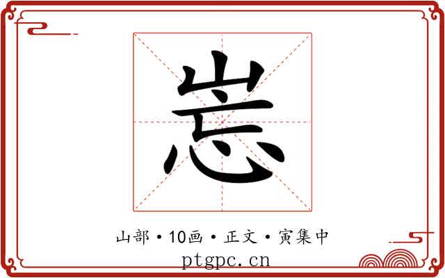 𡷢