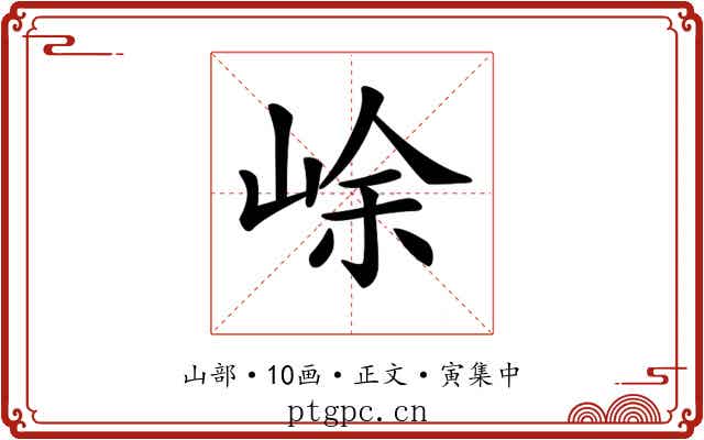𡷣