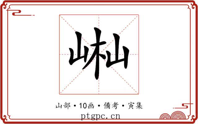 𡷻