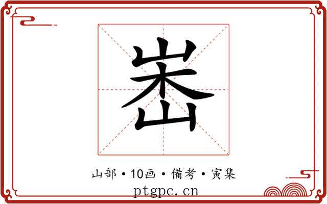 𡷼
