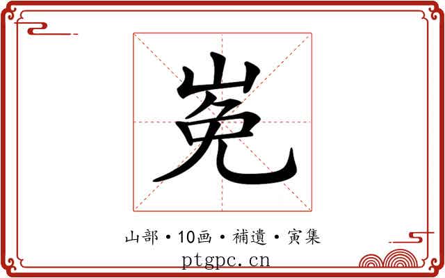 𡸊