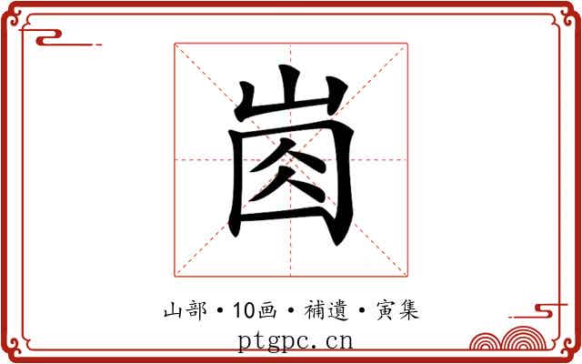 𡸋