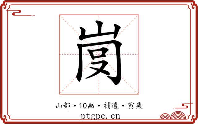 𡸍