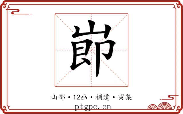 𡸎