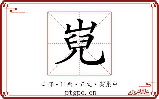 𡸢