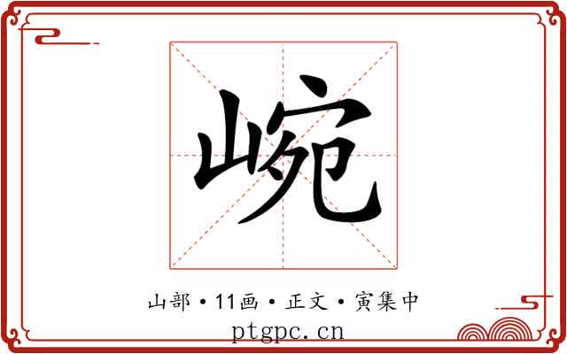 𡸥