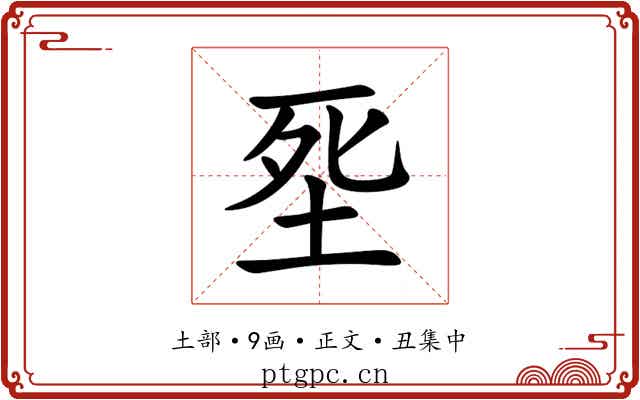 㘸