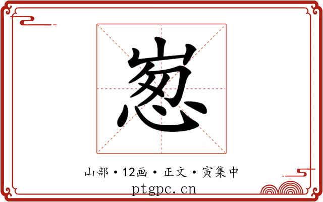 𡹸