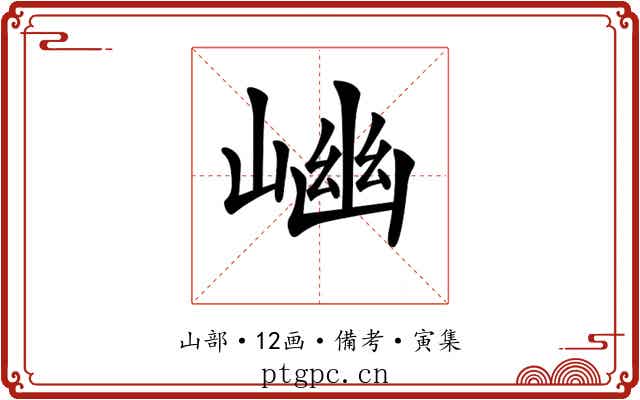 𡺖