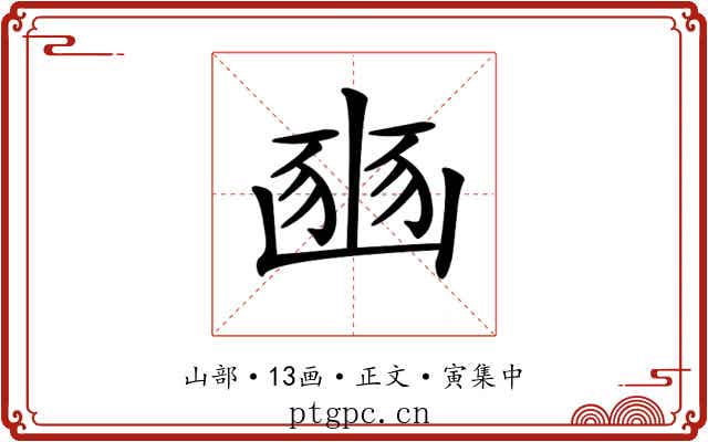 𡺳