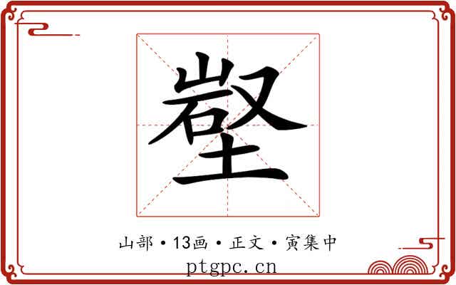 𡺻