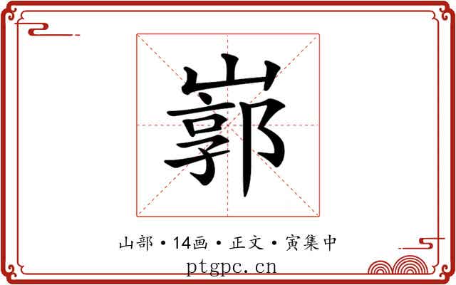 𡻙
