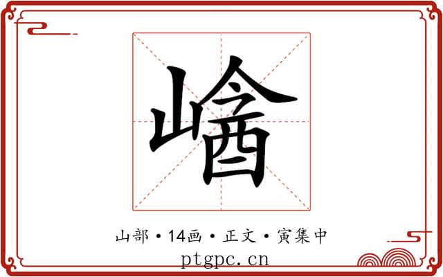 𡻡