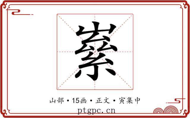 𡼊