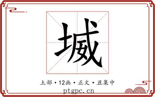 㙎