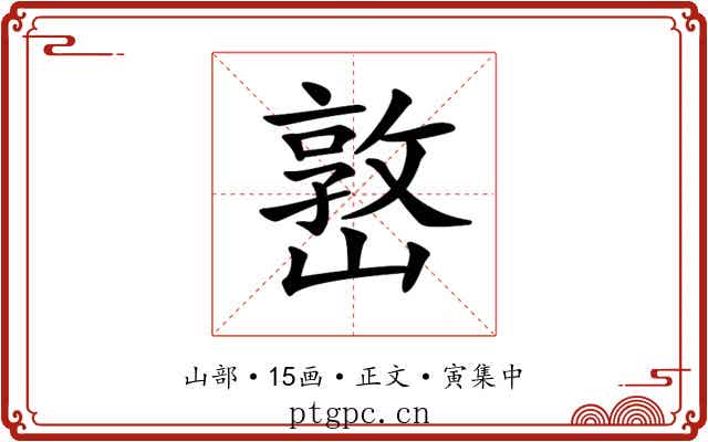𡼖