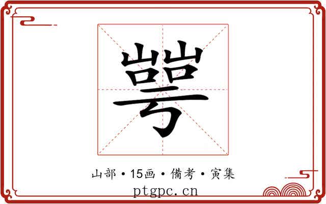 𡼰